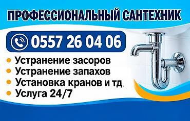 Тел. Профессиональные услуги сантехника - Устранение засоров в