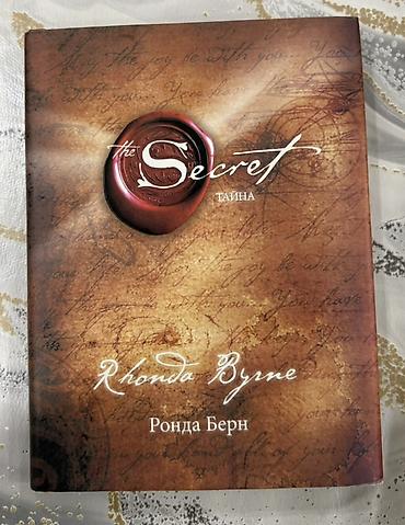 Другие книги и журналы: Məhsul: “The Secret (Тайна)” kitabı Müəllif: Rhonda Byrne (Ронда Берн) — 1