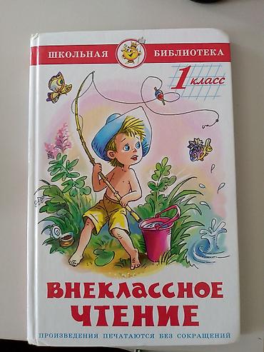 Набор книг серии «Школьная библиотека» для 1 класса. 1) Внеклассное at lalafo.kg Набор книг серии «Школьная библиотека» для 1 класса. 1) Внеклассное