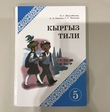 0 класс: Продается учебник по кыргызкому языку 5 класс Жусупбекова