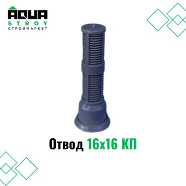 отвод: Отвод 16х16 КП Для строймаркета "Aqua Stroy" качество продукции на