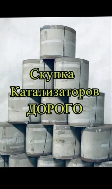 электробайк бишкек in Кыргызстан | ДЕТСКИЕ ЭЛЕКТРОКАРЫ: Скупка катализаторов Бишкек Бишкек Скупка катализаторовСкупка