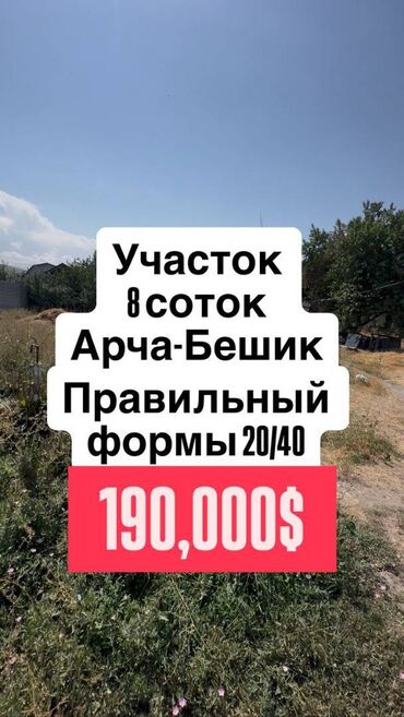 дом дом продаю арчабешик: 8 соток, Для строительства, Красная книга, Тех паспорт, Договор купли-продажи