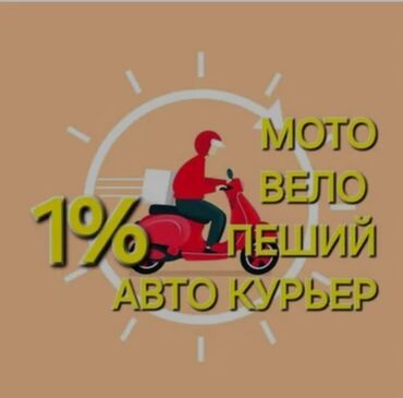 швея надомница: СРОЧНО НУЖНЫ КУРЬЕРЫ ЗАРПЛАТА В НЕДЕЛЮ 800$ БЕРЁМ БЕЗ ОПЫТА НУЖЕН