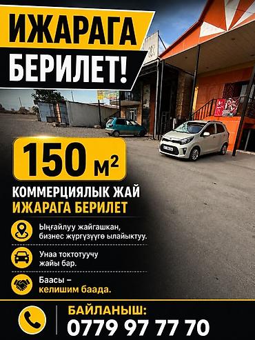 отель бишкек: Сдается в аренду коммерческое помещение площадью 150 м². Основные — 1