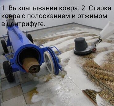 Стирка ковров: Стирка ковров, | Палас, Ала-кийиз, Шырдак, Самовывоз, Бесплатная доставка — 4