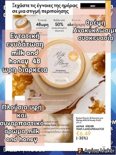 Milk and Honey 🍯 κρεμα σώματος και χεριώνθρεψη, και εντατική