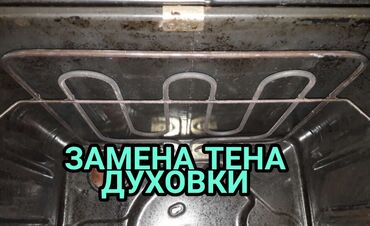Ремонт кухонных плит, духовок: Ремонт бытовой техники!!! ремонт кухонных плит, ремонт электрических — 4