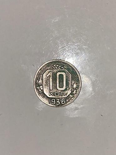 cccp: 10 qəpik (10 копеек) sikkəsi – 1936 - Nominal: 10 коп - İstehsal ili — 1