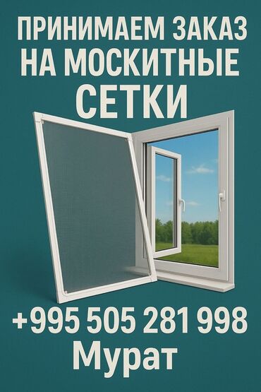 все для мыловарения бишкек: Москитная сетка, Внутренняя, На заказ