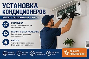 Услуги по кондиционерам: установка, ремонт, обслуживание и чистка
