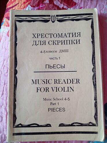 elif ba kitabi 1 ci sinif: Violin(skripka) ucun 4 5 sinif not kitabi 1 ci hisse