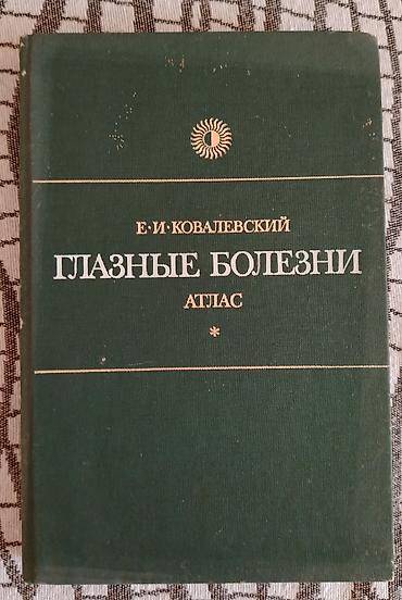 Atlaslar: Məhsul: “Глазные болезни. Атлас” – E. İ. Kovalevskiy Dil: Rus dili — 1