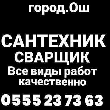 Другие специальности: Сварщик Сантехник Ош. Сантехник все виды работ надёжно и качественно — 1