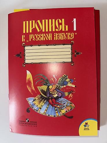 Книги и журналы: Пропись 1 к «Русской азбуке» - Учебное пособие для обучения письму и — 1