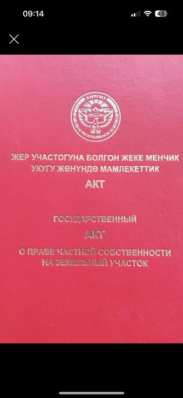 эркин тоо участок: 5 соток, Курулуш, Кызыл китеп, Сатып алуу-сатуу келишими