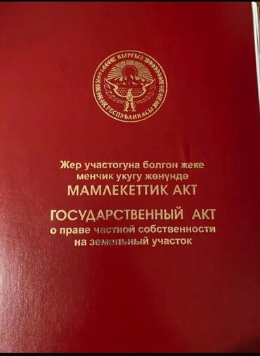 участок продажа бишкек: 2 соток