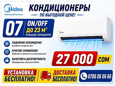 2025: Кондиционер Midea 07 ON/OFF - Эффективное охлаждение помещений до 23 — 1