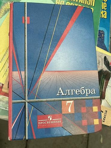 БЕСПЛАТНО Алгебра. 7 класс — учебник Внутри чистый, обложка чуть