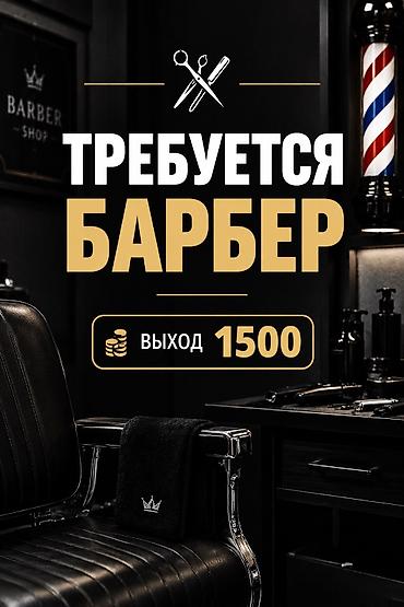 работу охранника: Парикмахер Мужские стрижки. Процент — 1
