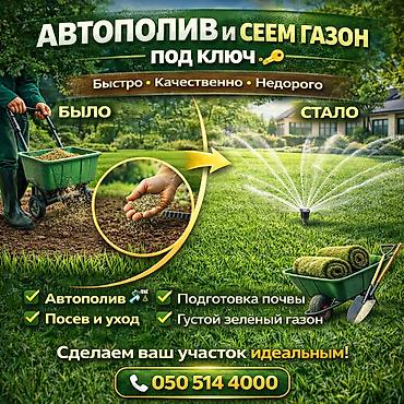 отк швейные: ПОСЕВ ГАЗОНА 🌱 АВТОПОЛИВ💦 Быстро • Качественно • Недорого ✔ Под ключ — 1