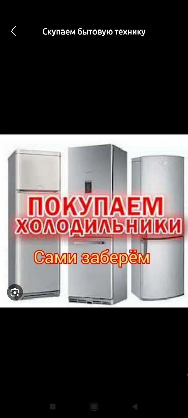 Скупка техники: Скупка холодильников выкуп холодильников куплю холодильник покупаем