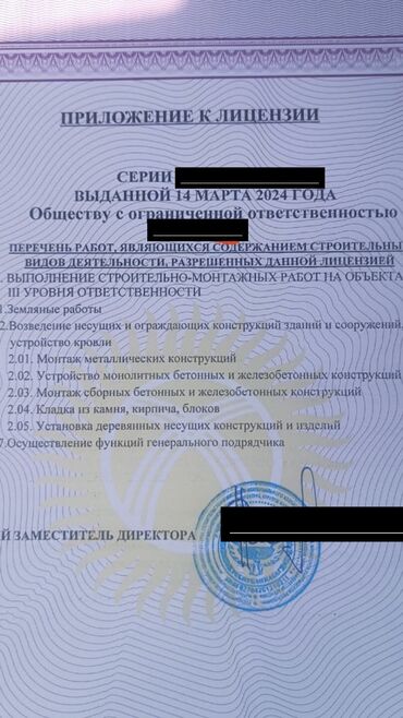 мастер строитель: ОсОО с лицензией третьего уровня 
ОсОО 3 уровень лицензиясы менен
