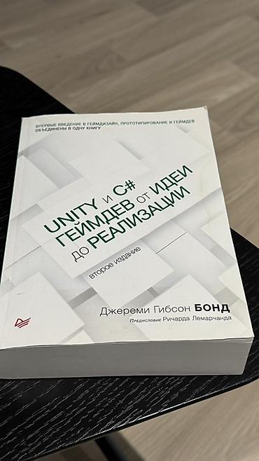 monster hunter: Книга: «Unity и C#. Геймдев: от идеи до реализации» (второе издание) — 1