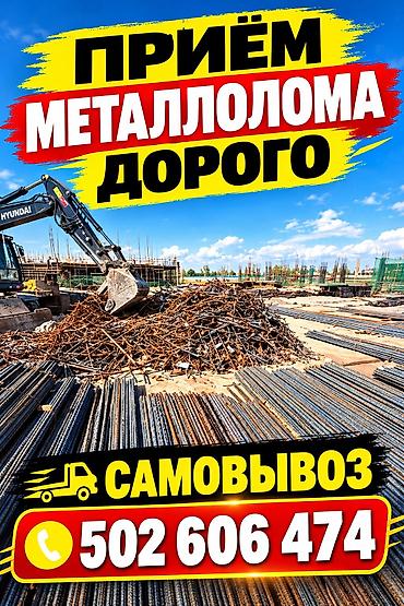 Скупаем чёрный металл и цветной металл дорого самовывоз. Куплю чёрный
