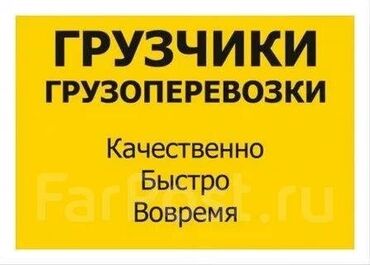 бишкек ищу работу: Жүк ташуучу. Тажрыйбалуу