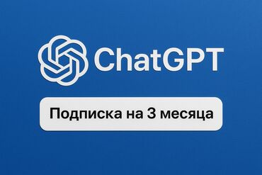 ищу работу швея на дом: Подписка ChatGPT на 3 месяца Что это: - Доступ к интеллектуальному