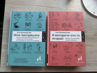 Книги, журналы, CD, DVD: Ася Казанцева 1. В интернете кто-то неправ! 2. Мозг материален Новые