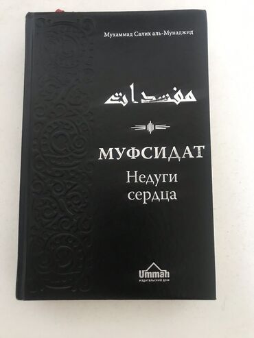 мусульманские двойки: Продается книга Муфсидат. Недуги сердца Книга в хорошем состоянии