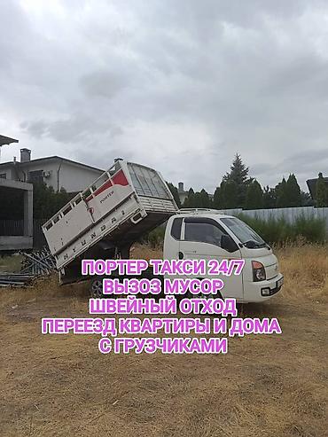 Заказать Хендай портер, Вывоз бытового мусора, C грузчиком