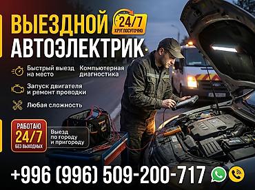 Услуги автоэлектрика, Компьютерная диагностика, Круглосуточно