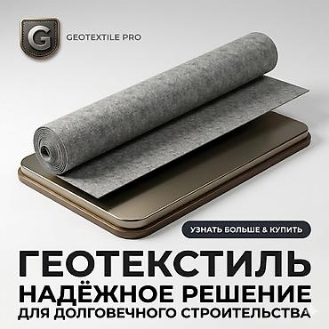 сетки: “Геотекстиль для дренажа и фундамента” Геотекстиль GEOTEXTILE PRO — — 1