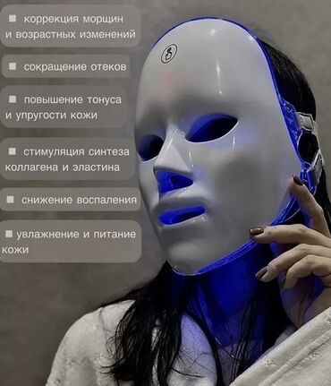 для косметики: LED-маска для лица, предназначенная для ухода за кожей. Она использует