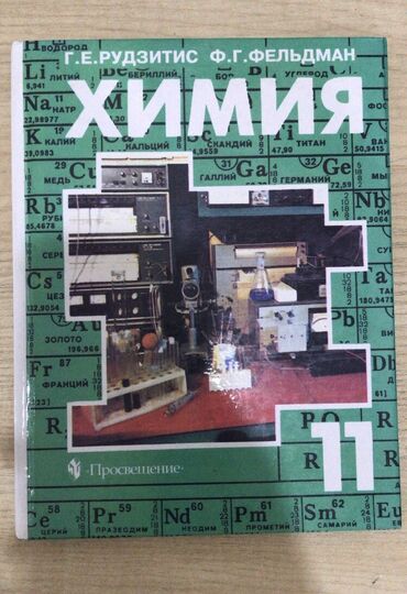 химия и технология: Учебник по химии за 11 класс, состояние отличное, толком не