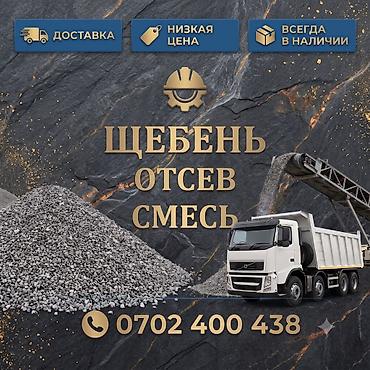 Смесь щебень и отсев, Мытая, Для фундамента, Хово