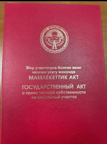 сдается дом долгосрочно: 6 соток, Курулуш, Кызыл китеп, Сатып алуу-сатуу келишими, Техпаспорт