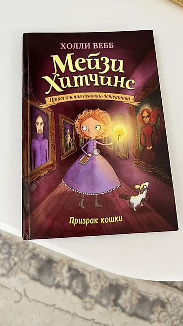 Книга: Мейзи Хитчинс. Призрак кошки Автор: Холли Вебб Серия