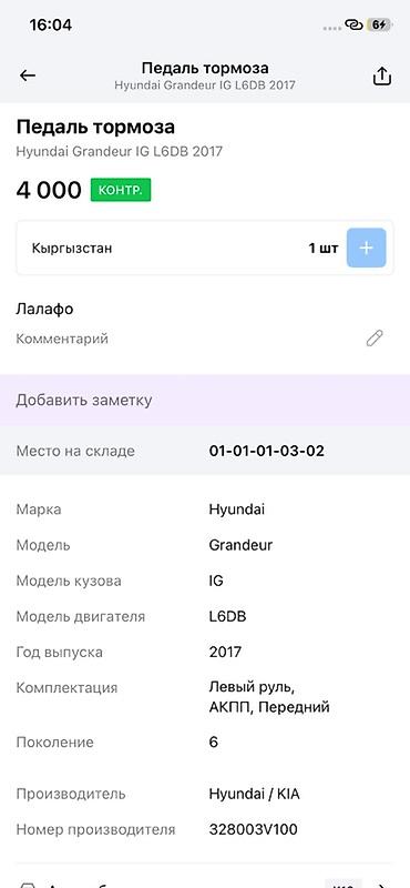 grander: Педаль тормоза в сборе для Hyundai Grandeur (Azera) IG, поколение 6 — 3