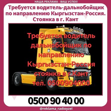 работа промоутером в бишкеке ежедневная оплата: Требуется Водитель грузового транспорта, Категория прав (C1), На фуру, 1-2 года опыта, Премии, Старше 23 лет