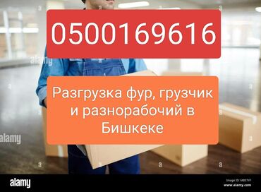 Другие стройуслуги: Разнорабочий в Бишкеке, цена договорная