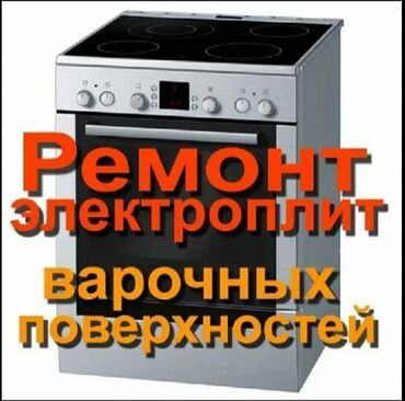 прод дом: Ремонт электроплит, жарочных шкафов, духовок