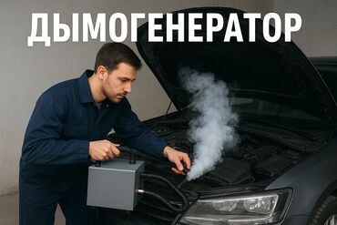 купить шиномонтажное оборудование бу: Дымогенератор для поиска утечек в автомобильных системах Назначение