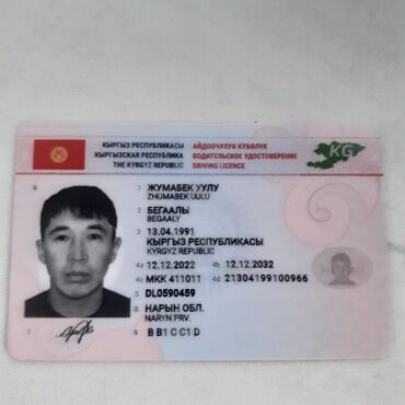 временные права бишкек: Найдено водительское удостоверение