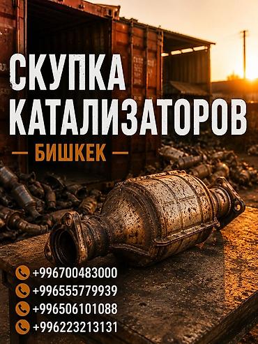range over: Скупка автомобильных каталитических нейтрализаторов в Бишкеке — 1