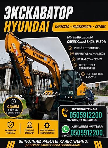 Экскаватор Hyundai — аренда с оператором. Виды выполняемых работ: - at lalafo.kg Экскаватор Hyundai — аренда с оператором. Виды выполняемых работ: -