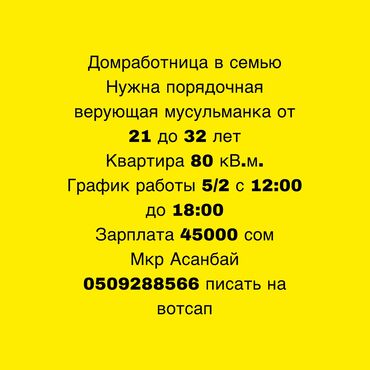 помошник водителя: Требуется Домработница, График: Пятидневка, Неполный рабочий день, Оплата Еженедельно